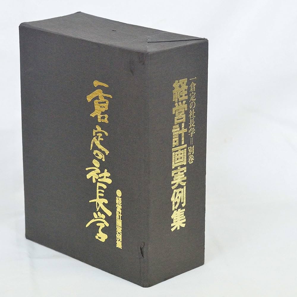 一倉定の社長学講話 第3講 経営計画 CD8枚 テキスト付 楽天市場】一倉