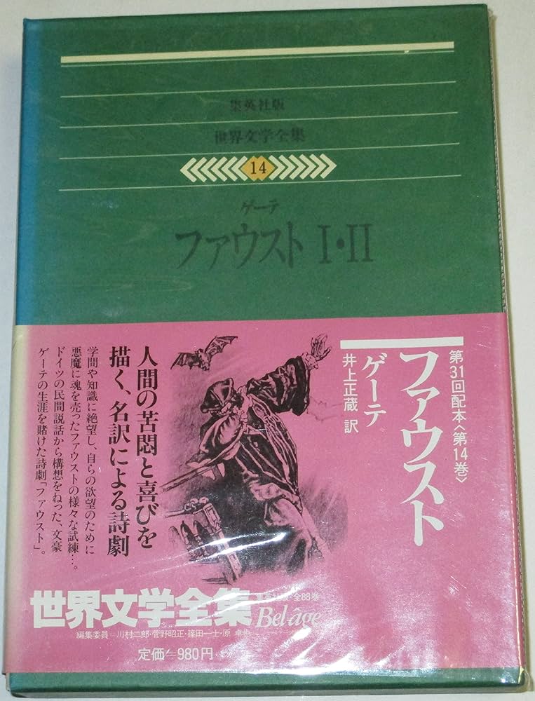 世界文学全集〈14〉ゲーテ (1980年)ファウスト1・2 |本 | 通販 | Amazon