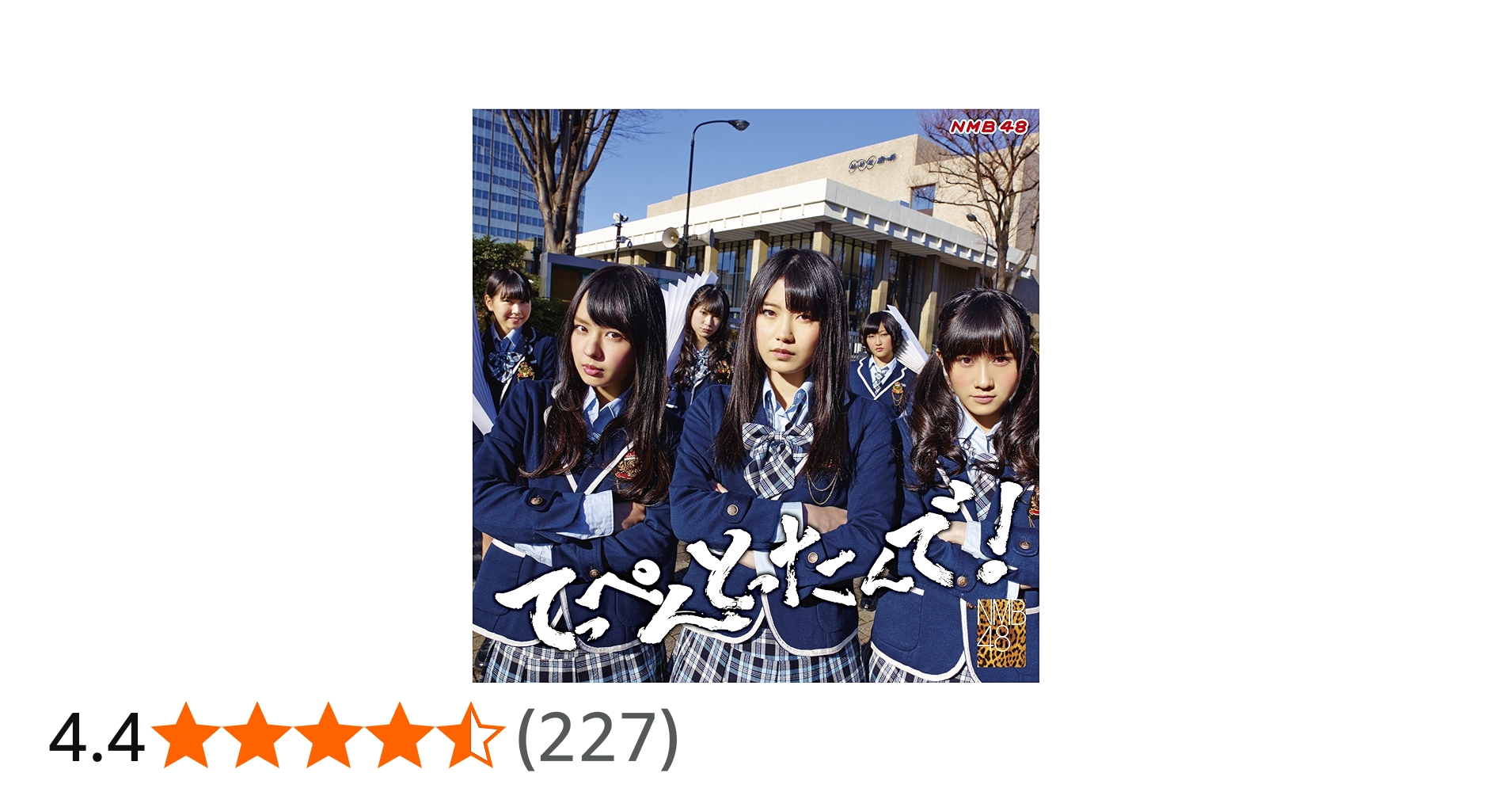 NMB48 てっぺんとったんで！タイプB タワーレコード特典 生写真 Amazon