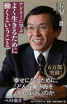 アドラーの生涯 エドワード・ホフマン 岸見一郎 アドラーの生涯