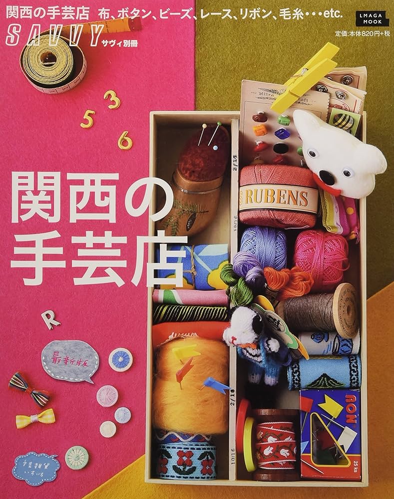 Amazon.co.jp: 手芸の店 関西版 (えるまがMOOK SAVVY別冊) : 京阪神