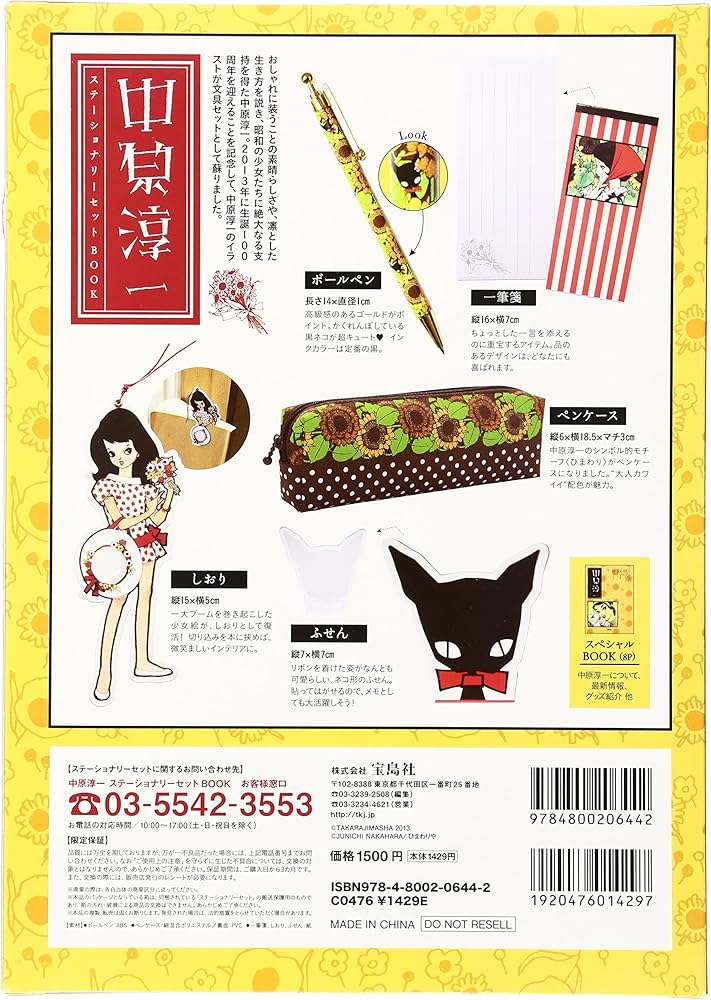 中原淳一 ステーショナリーセットBOOK 【ペンケース・ボールペン・一筆