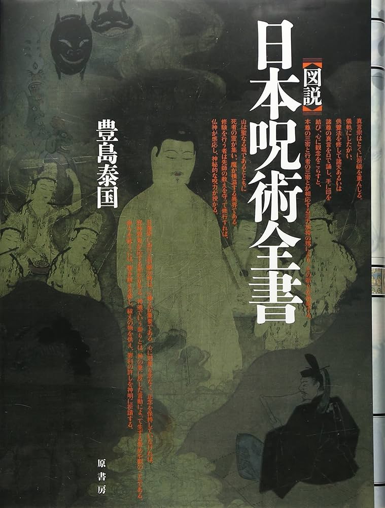 図説 日本呪術全書 | 豊島 泰国 |本 | 通販 | Amazon