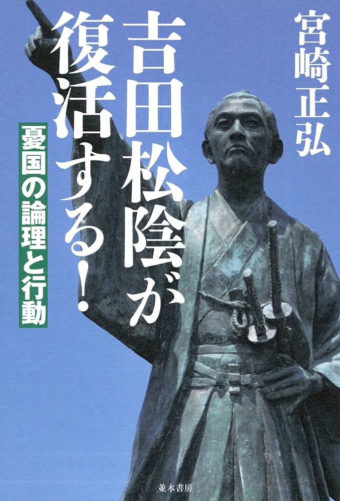 Amazon.co.jp: 吉田松陰が復活する! : 宮崎正弘: 本