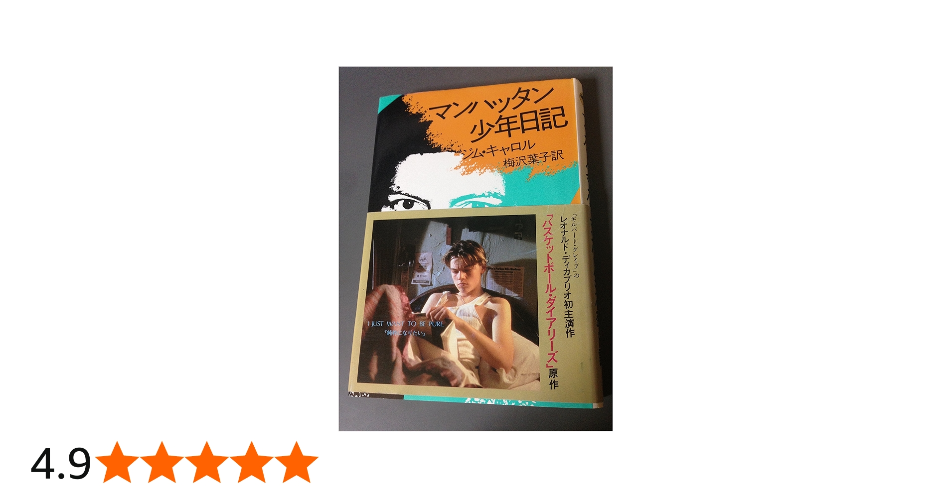 マンハッタン少年日記 | ジム キャロル, 梅沢 葉子 |本 | 通販 | Amazon