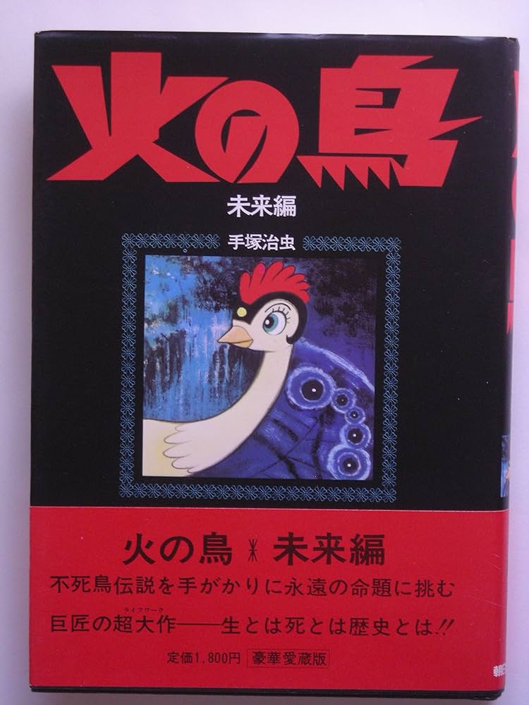 火の鳥 未来編 | 手塚治虫 |本 | 通販 | Amazon