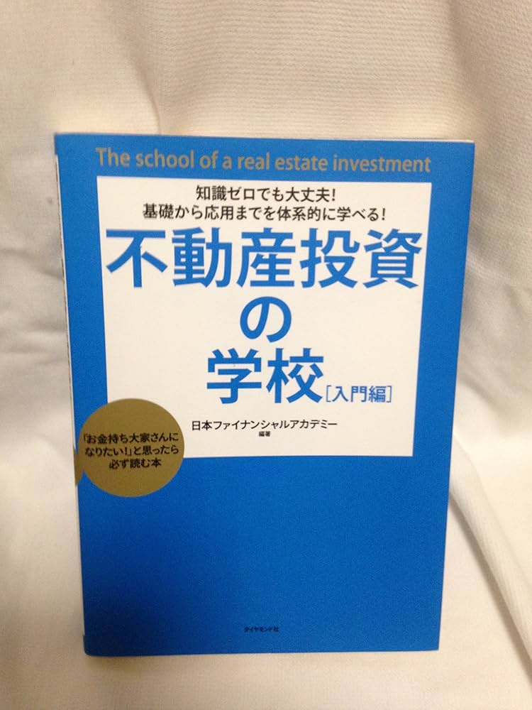 知識ゼロでも大丈夫!基礎から応用までを体系的に学べる!不動産投資の