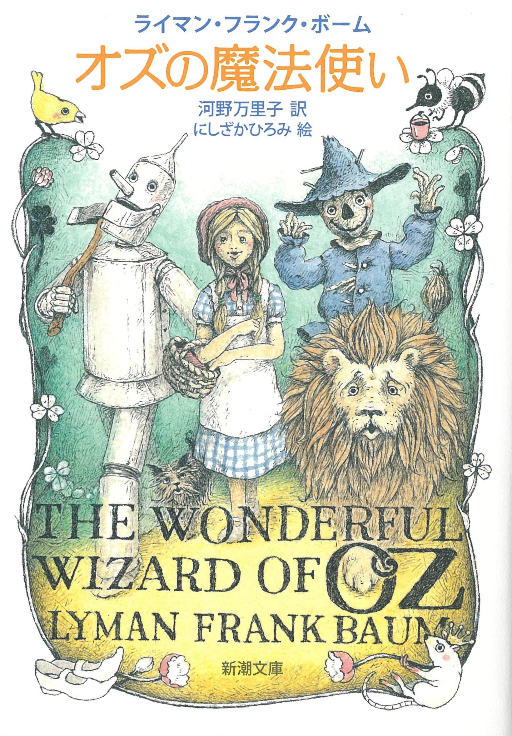 Amazon.co.jp: オズの魔法使い (新潮文庫) : ライマン・フランク