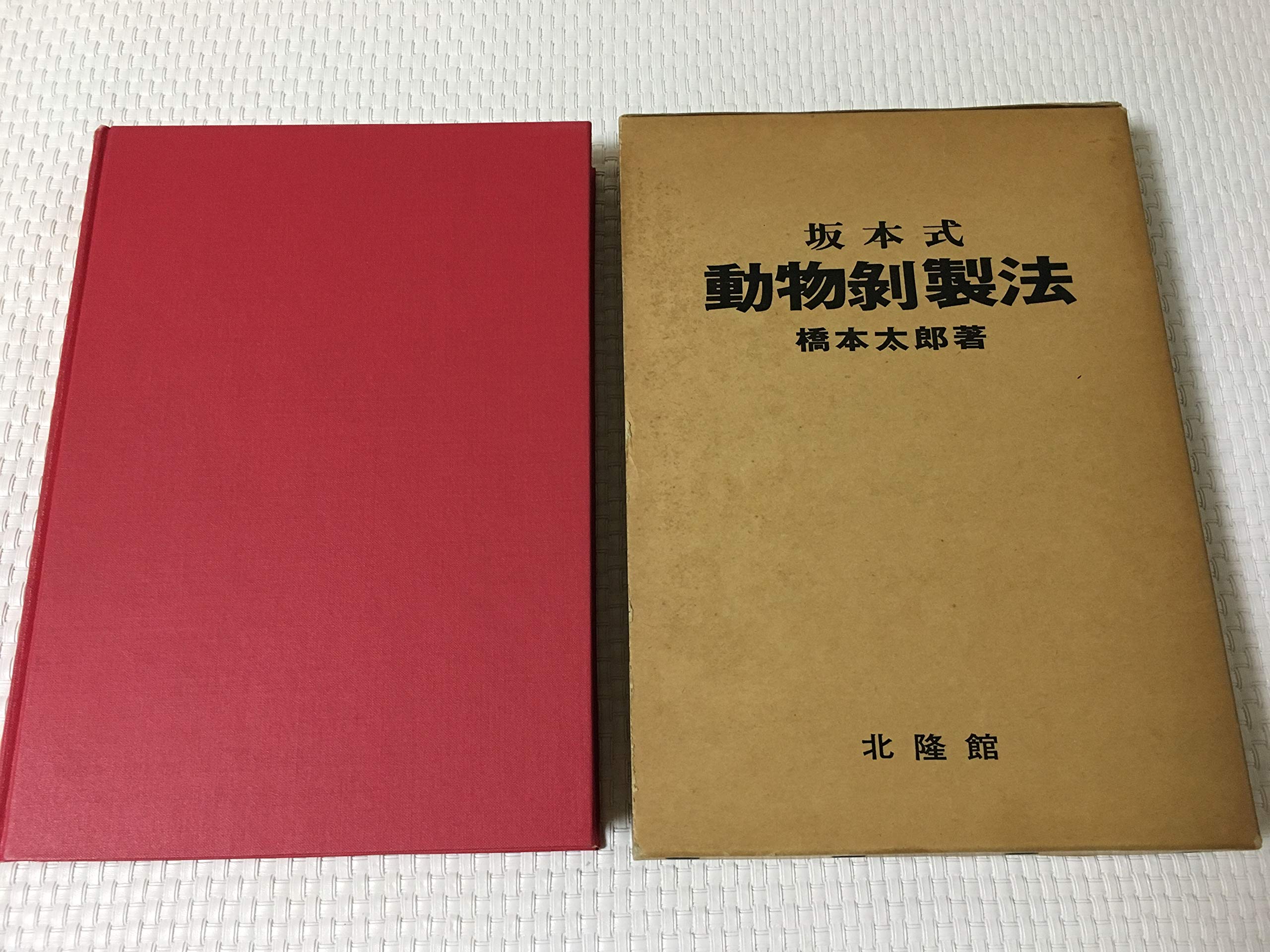 坂本式動物剥製法 (1977年) |本 | 通販 | Amazon