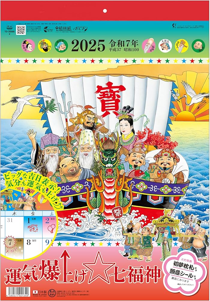 Amazon.co.jp: トーダン 2025年 カレンダー 壁掛け 運気爆上げ☆七福神
