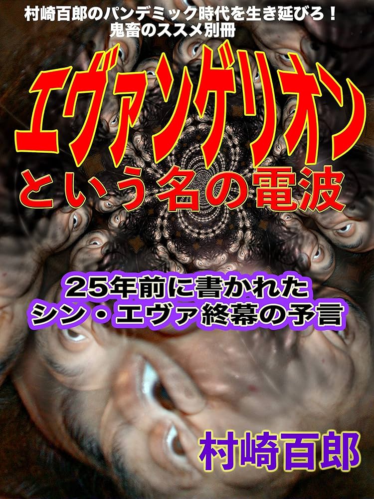 Amazon.co.jp: 鬼畜のススメ別冊 エヴァンゲリオンと言う名の電波