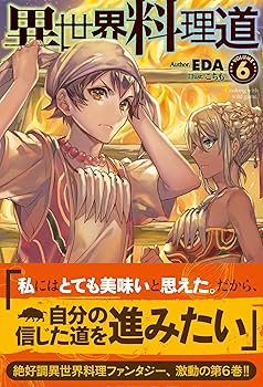 異世界料理道 1〜35巻 全巻セット 小説 ラノベ まとめ売り 異世界料理