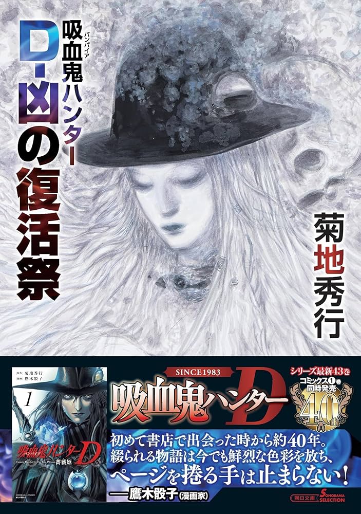 吸血鬼ハンター(43) D-凶の復活祭 (朝日文庫) | 菊地 秀行, 天野 喜孝