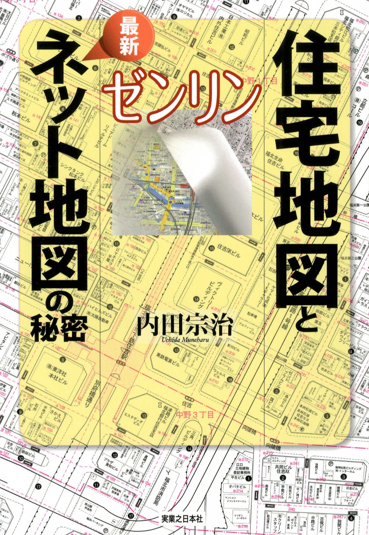 Amazon.co.jp: ゼンリン 住宅地図と最新ネット地図の秘密 : 内田 宗治: 本