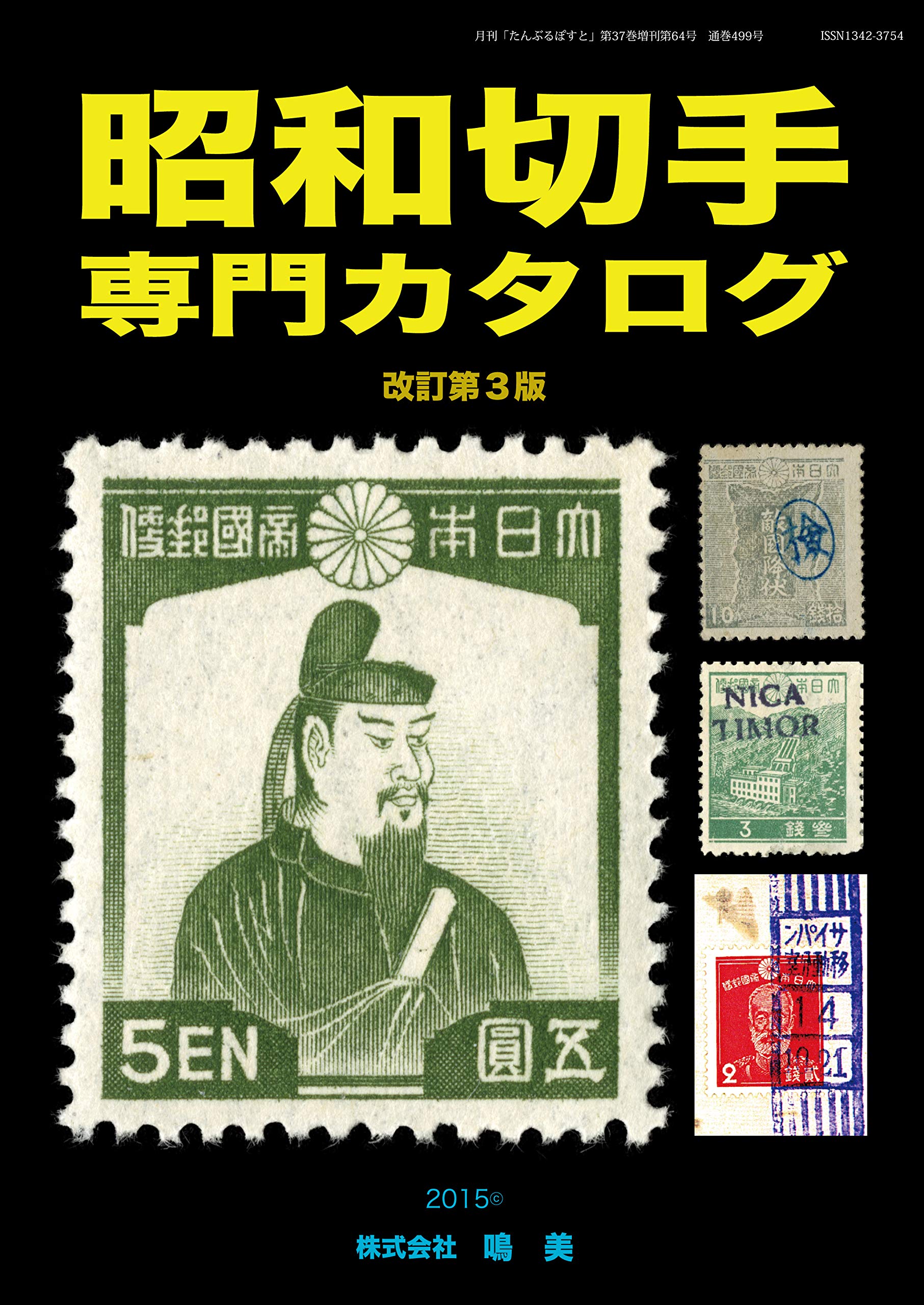 97 日本使用済み切手 2014-18 一冊 とにかく沢山の切手です 97 日本