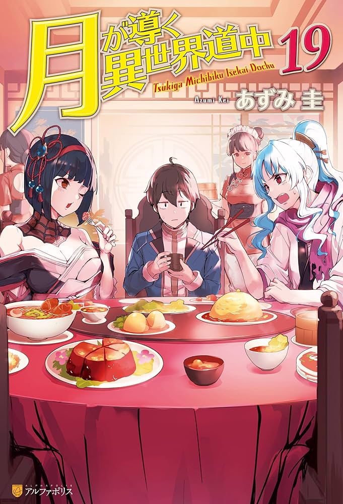 月が導く異世界道中全20冊