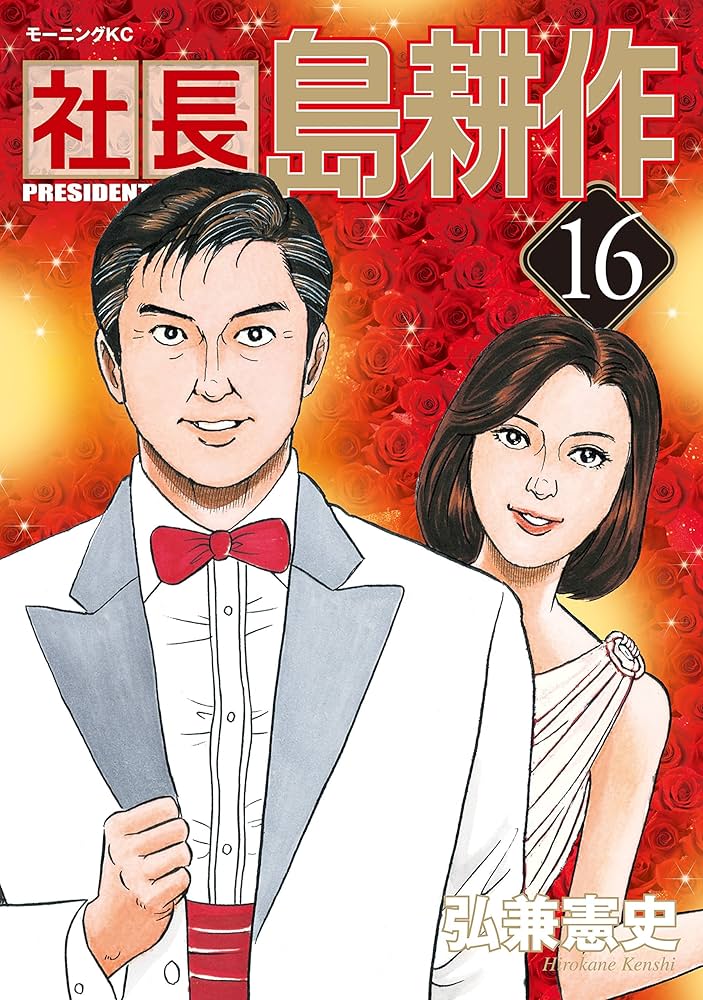 社長 島耕作（16） (モーニングコミックス) | 弘兼憲史 | 青年マンガ