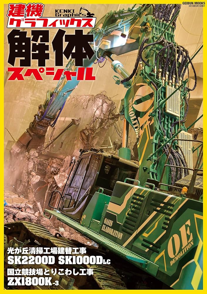 建機グラフィックス 解体スペシャル (GEIBUN MOOKS) |本 | 通販 | Amazon