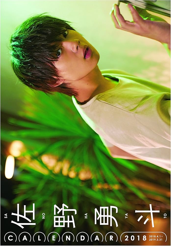 Amazon.co.jp: 佐野勇斗カレンダー2018.04-2019.03 ([カレンダー
