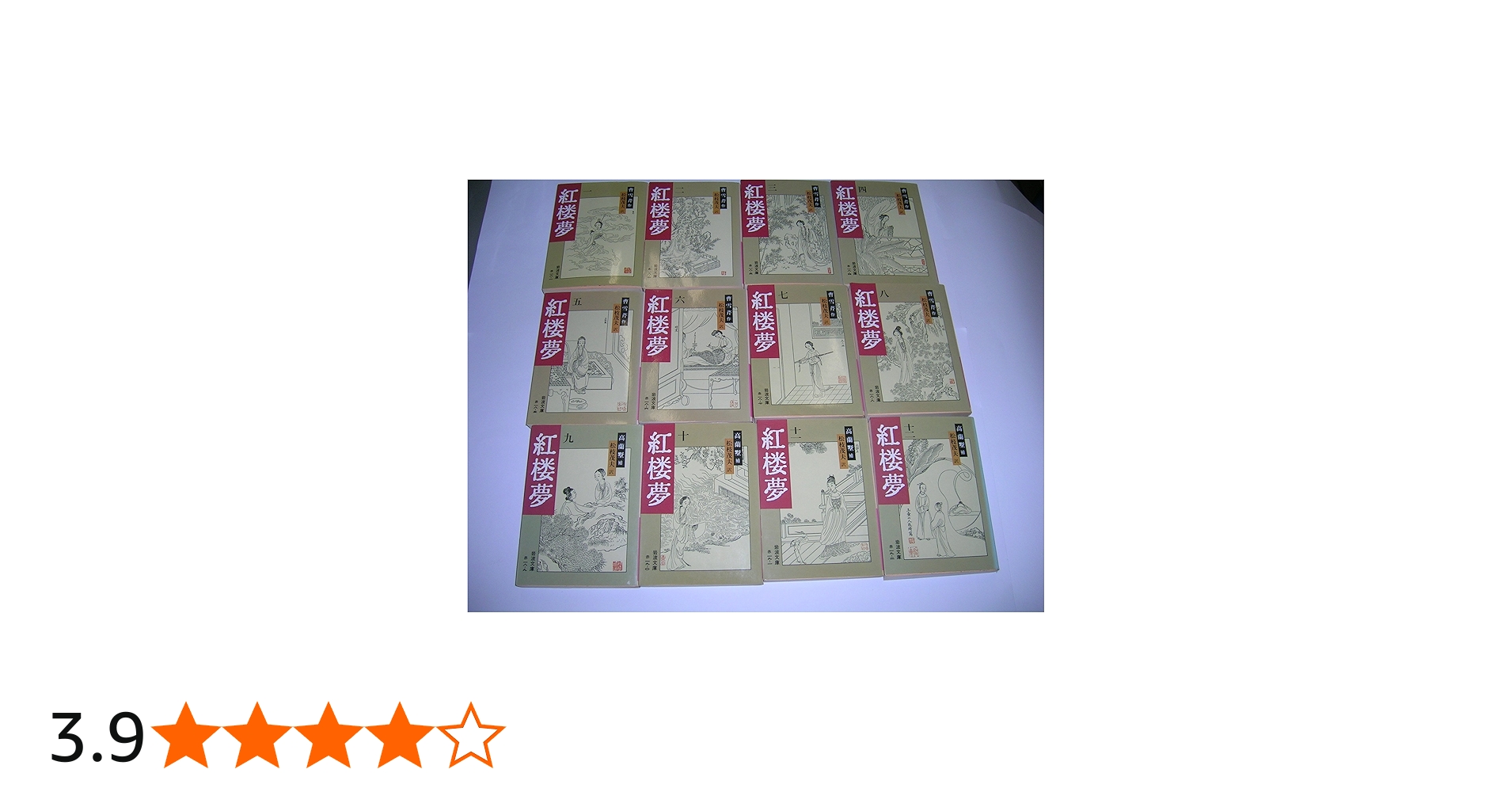 Amazon.co.jp: 紅楼夢 12冊セット (岩波文庫) : 本