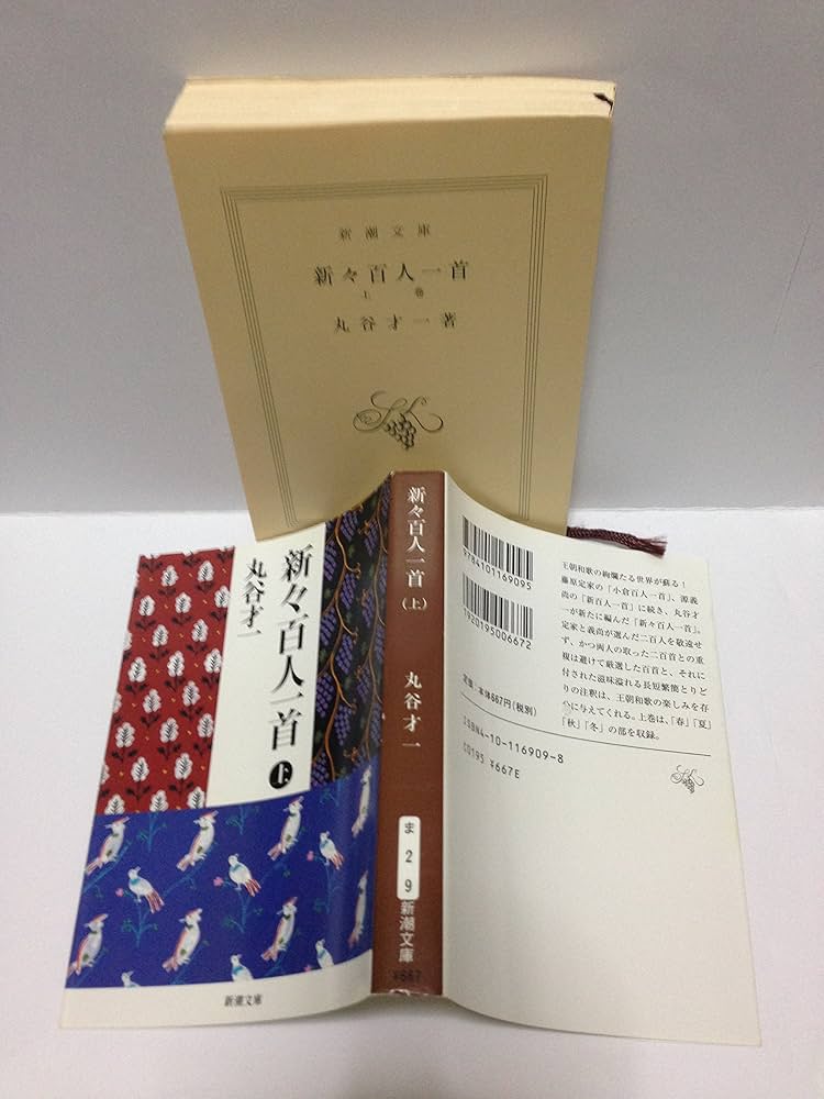 新々百人一首〈上〉 (新潮文庫) | 才一, 丸谷 |本 | 通販 | Amazon