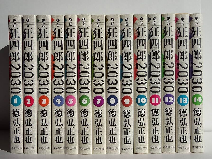 狂四郎2030 1〜20巻 全巻 徳弘正也 Amazon.co.jp: 狂四郎2030 17