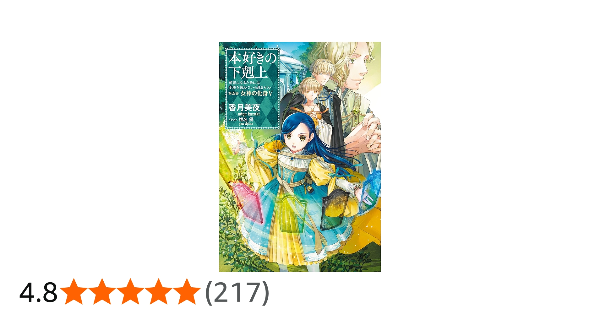 小説26巻】本好きの下剋上～司書になるためには手段を選んでいられませ
