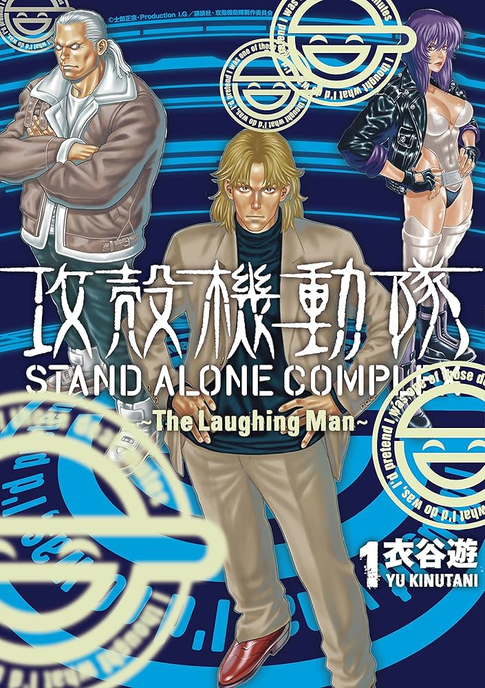 攻殻機動隊 STAND ALONE COMPLEX ～The