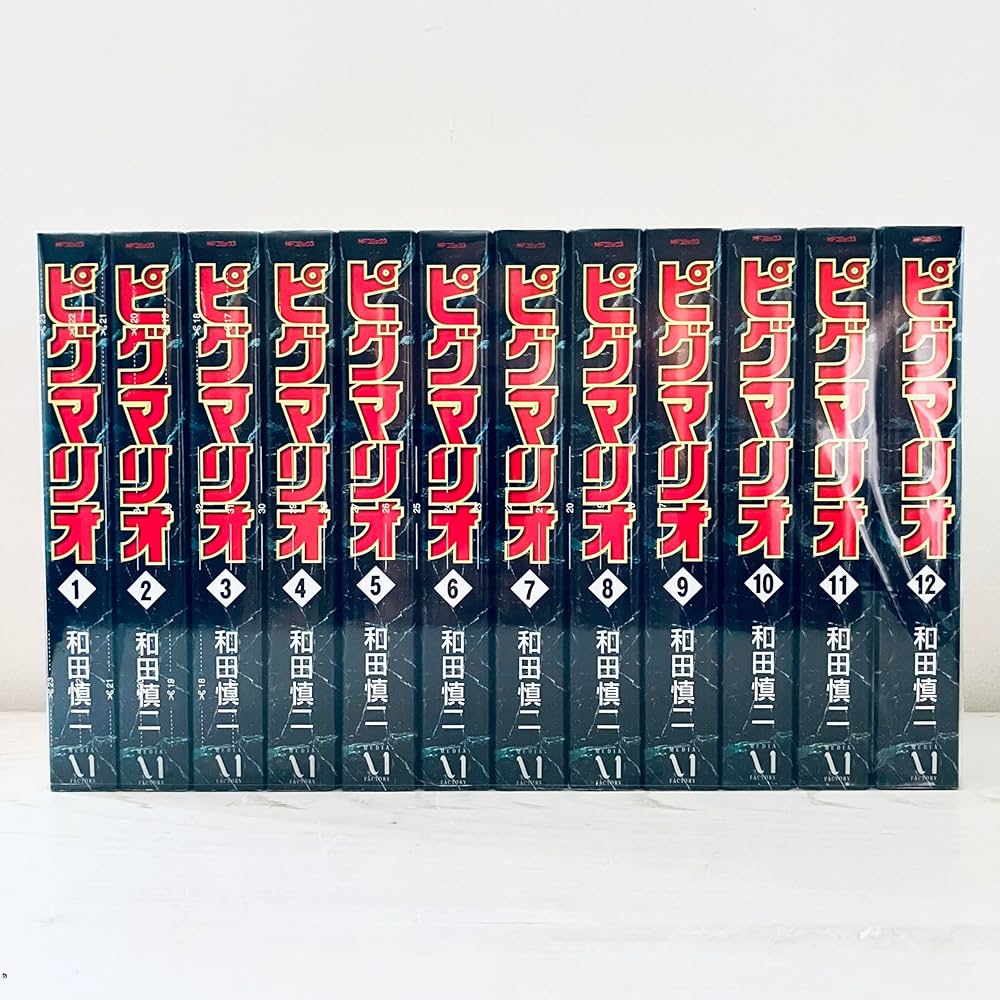 ピグマリオ 全12巻 和田慎二 全巻セット 【公式通販】