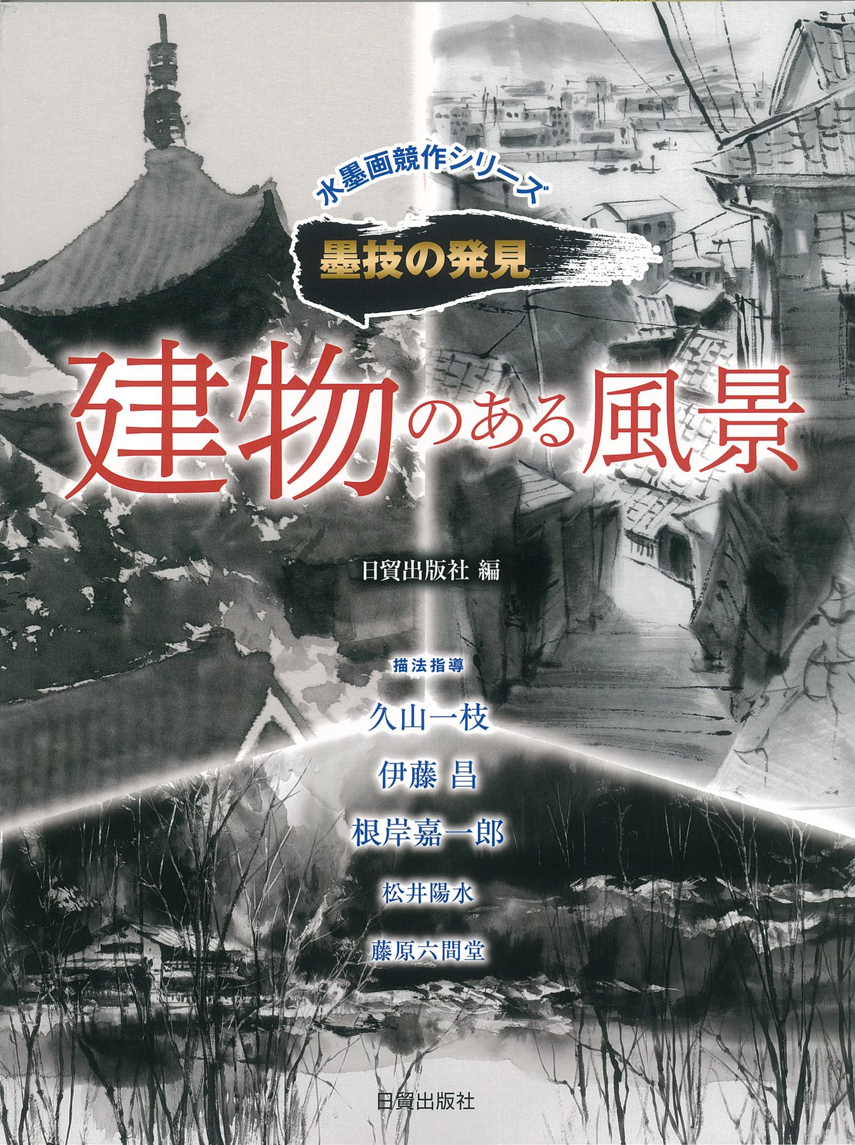 水墨画 日本の伝統的な建物自作 白い背景に日本の伝統的な建物。 墨絵