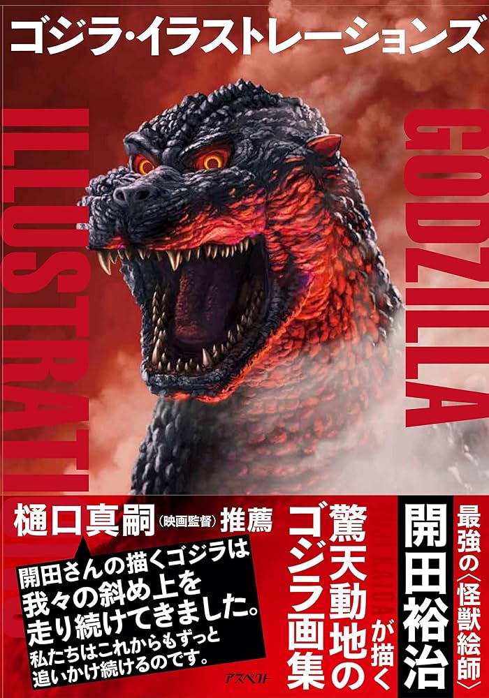 ゴジラ・イラストレーションズ | 開田裕治 |本 | 通販 | Amazon