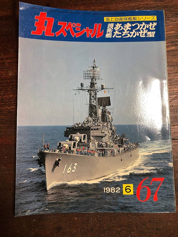 Amazon.co.jp: 丸スペシャル 67 護衛艦あまつかぜ たちかぜ型 : 本