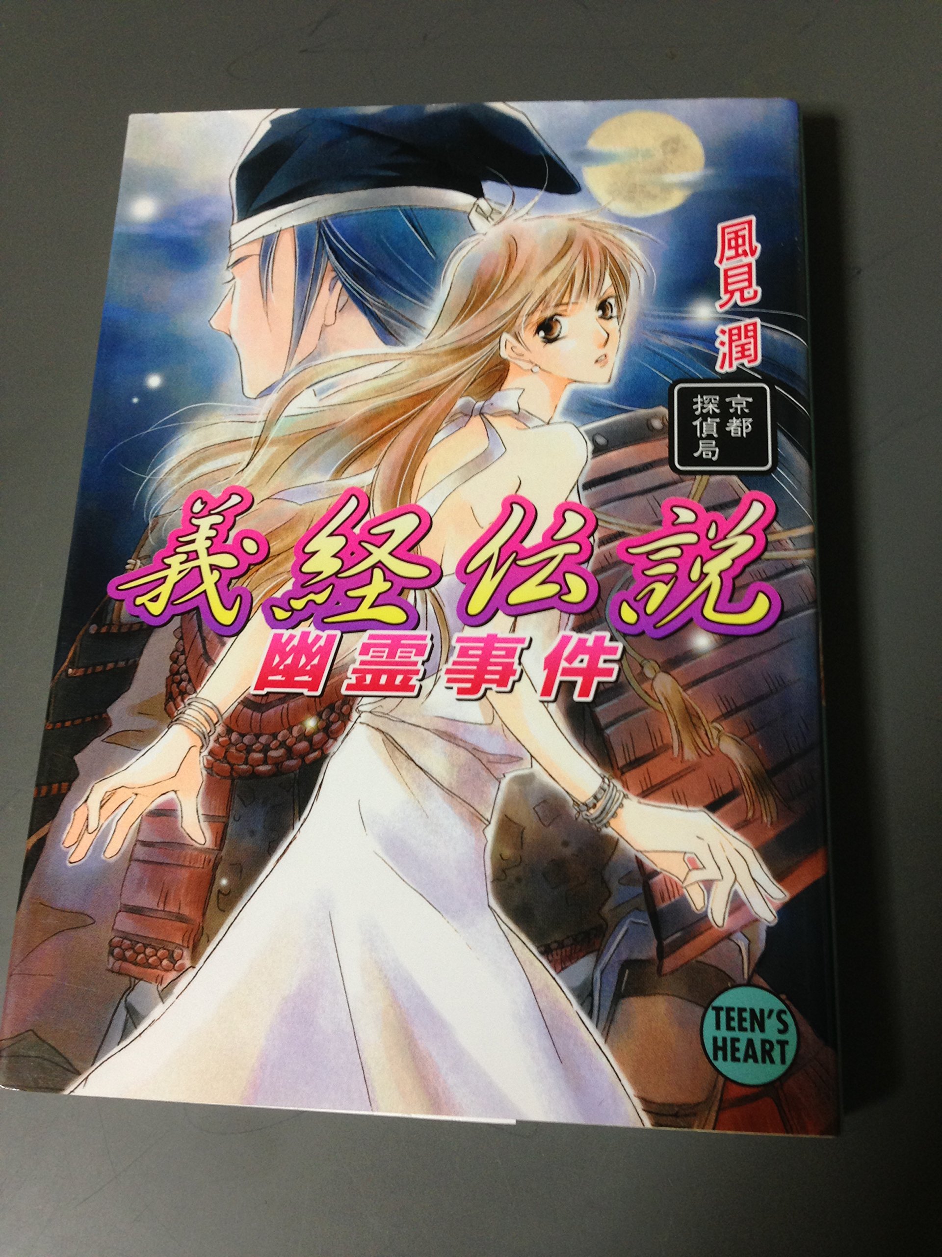 風見潤 幽霊事件 京都探偵局 ティーンズハート 文庫 清里幽霊事件