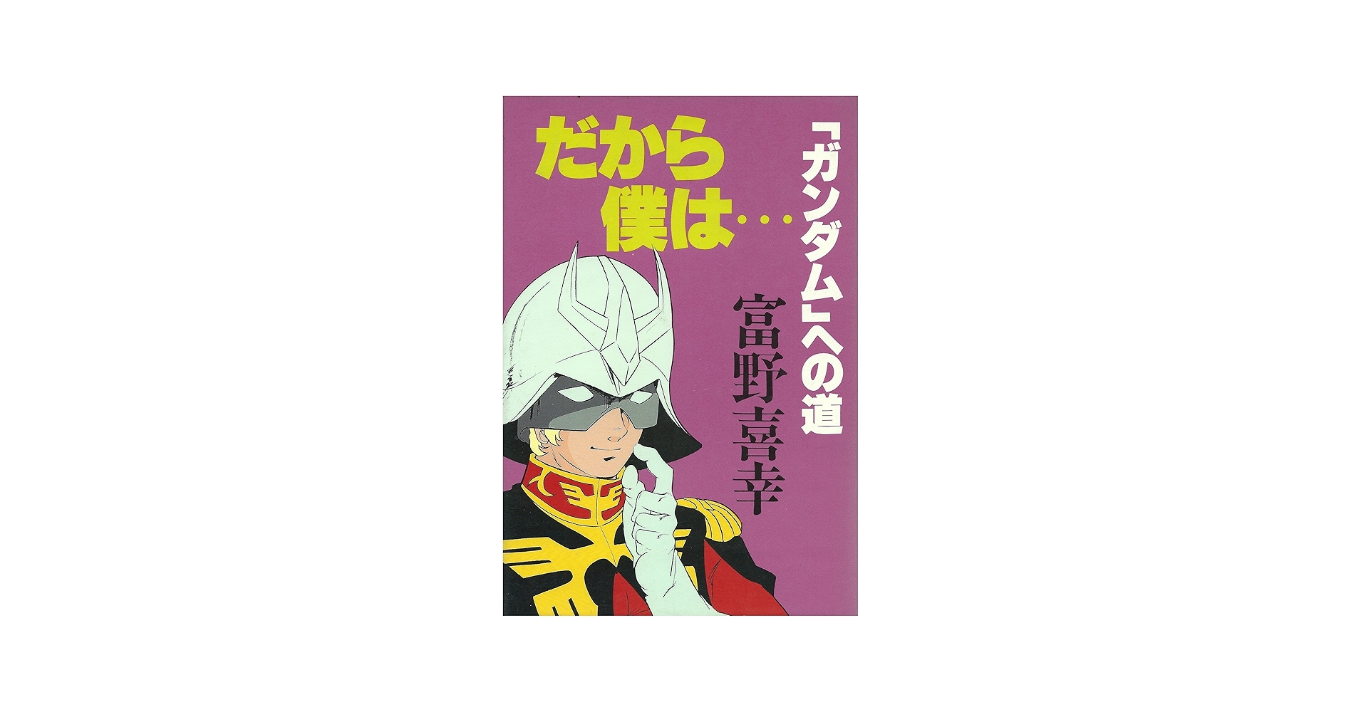だから僕は… ガンダムへの道」富野由悠季 「密会アムロとララァ」 2冊