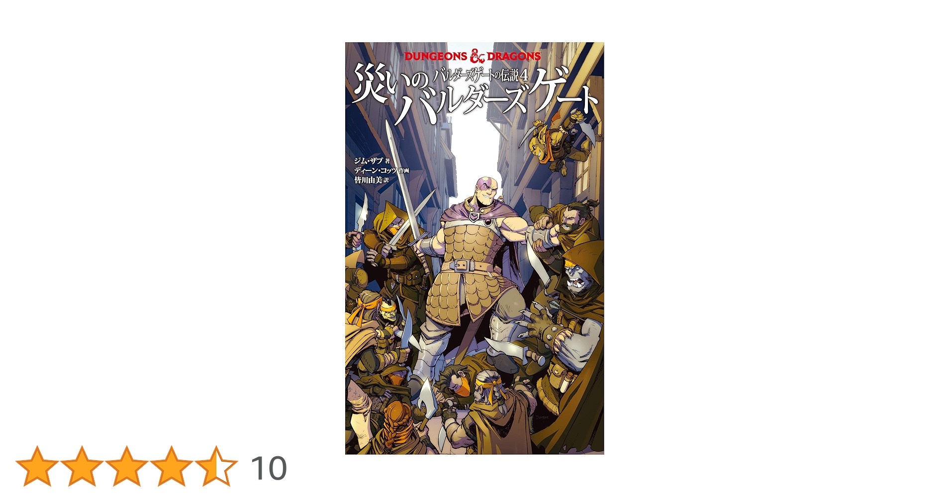 Dungeons & Dragons バルダーズ・ゲート バルダーズ・ゲート3』は