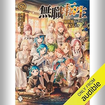 Amazon.co.jp: [26巻] 無職転生 ～異世界行ったら本気だす～ 26