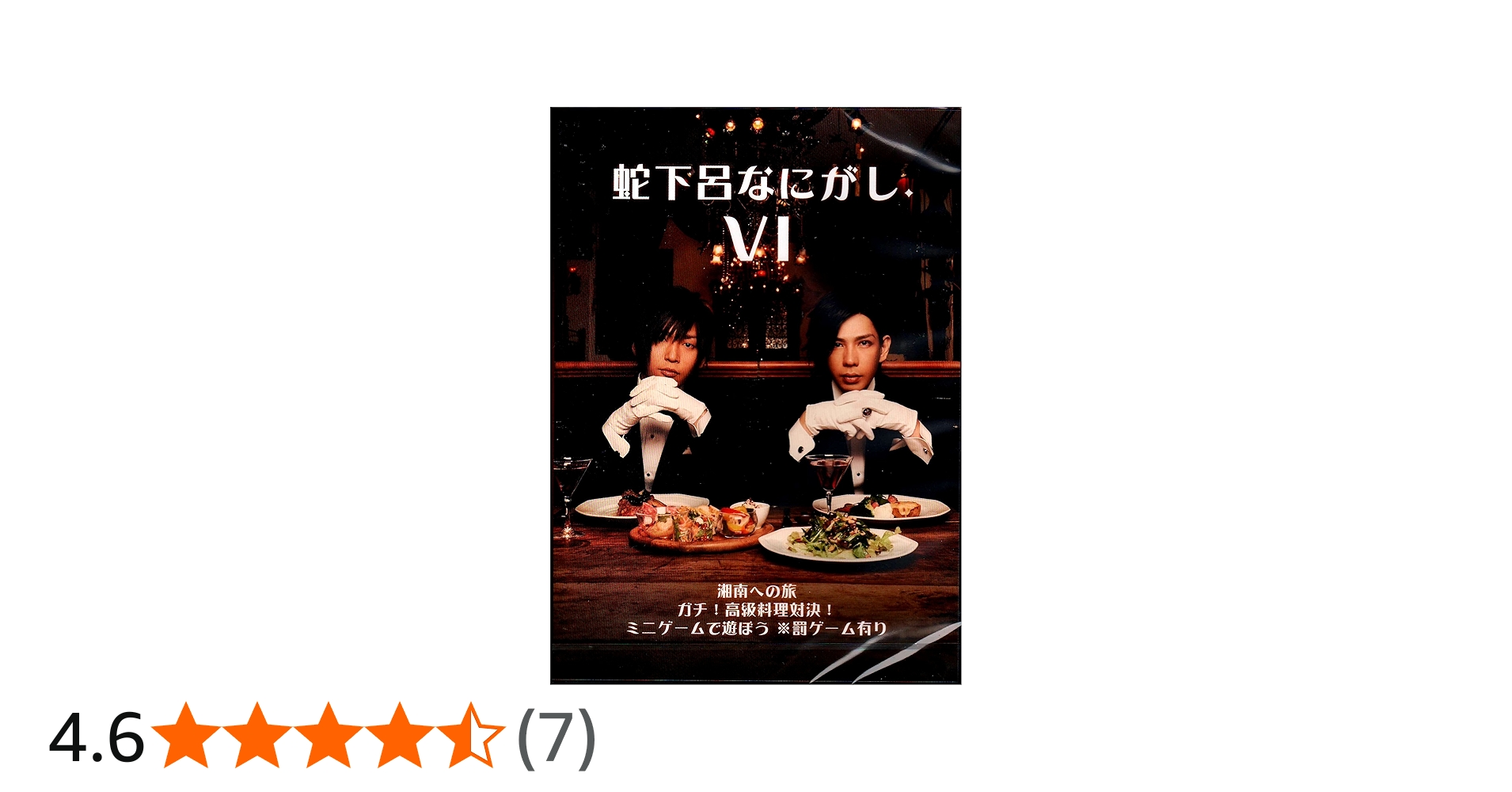 Amazon.co.jp: 蛇下呂なにがし。Ⅵ: ミュージック