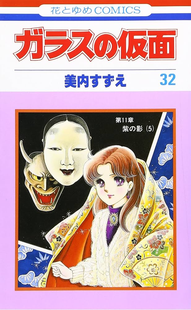 Amazon.com: Glass Mask Vol.32 - Garasu no Kamen - ( Japanese