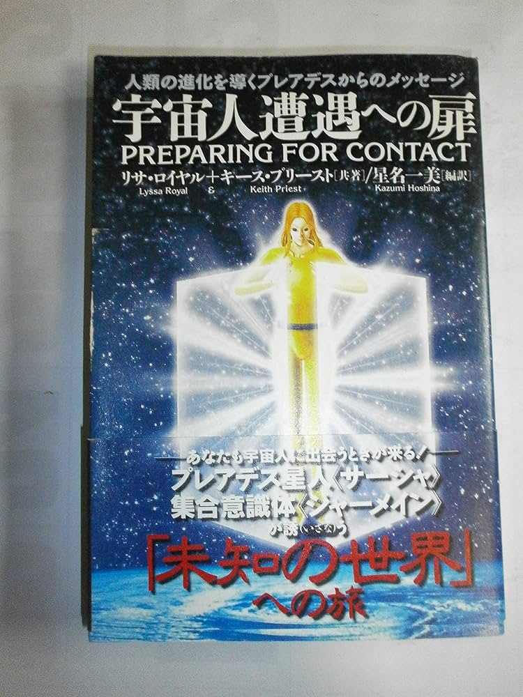 宇宙人遭遇への扉: 人類の進化を導くプレアデスからのメッセージ (超知