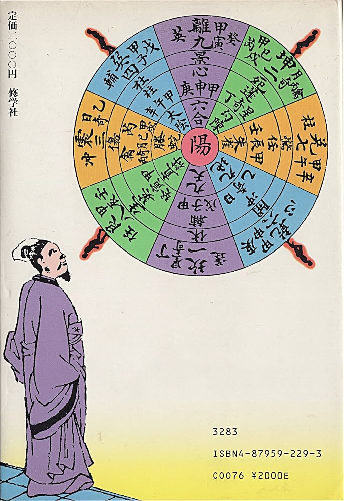 奇門遁甲行動術: 古来中国直伝=国宝的方位術三元派に基づく | 内藤 文