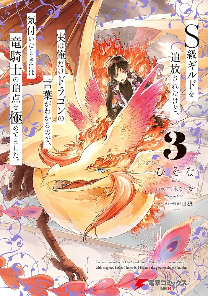 Amazon.co.jp: S級ギルドを追放されたけど、実は俺だけドラゴンの言葉