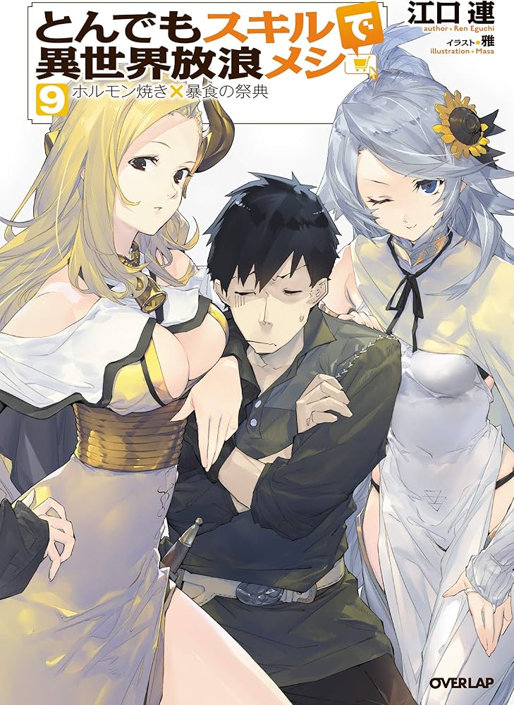 とんでもスキルで異世界放浪メシ 9 ホルモン焼き×暴食の祭典 (オーバー