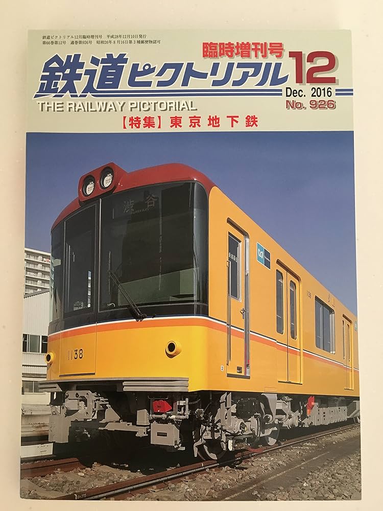 大幅値下げ！鉄道ピクトリアル1990年 12冊 大幅値下げ！鉄道ピクト