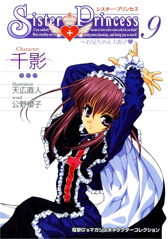 シスタープリンセス 千影 複製原画 ミクスドメディア シスター
