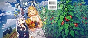 Amazon.co.jp: 異世界のんびり農家 01 : 内藤 騎之介, やすも: 本