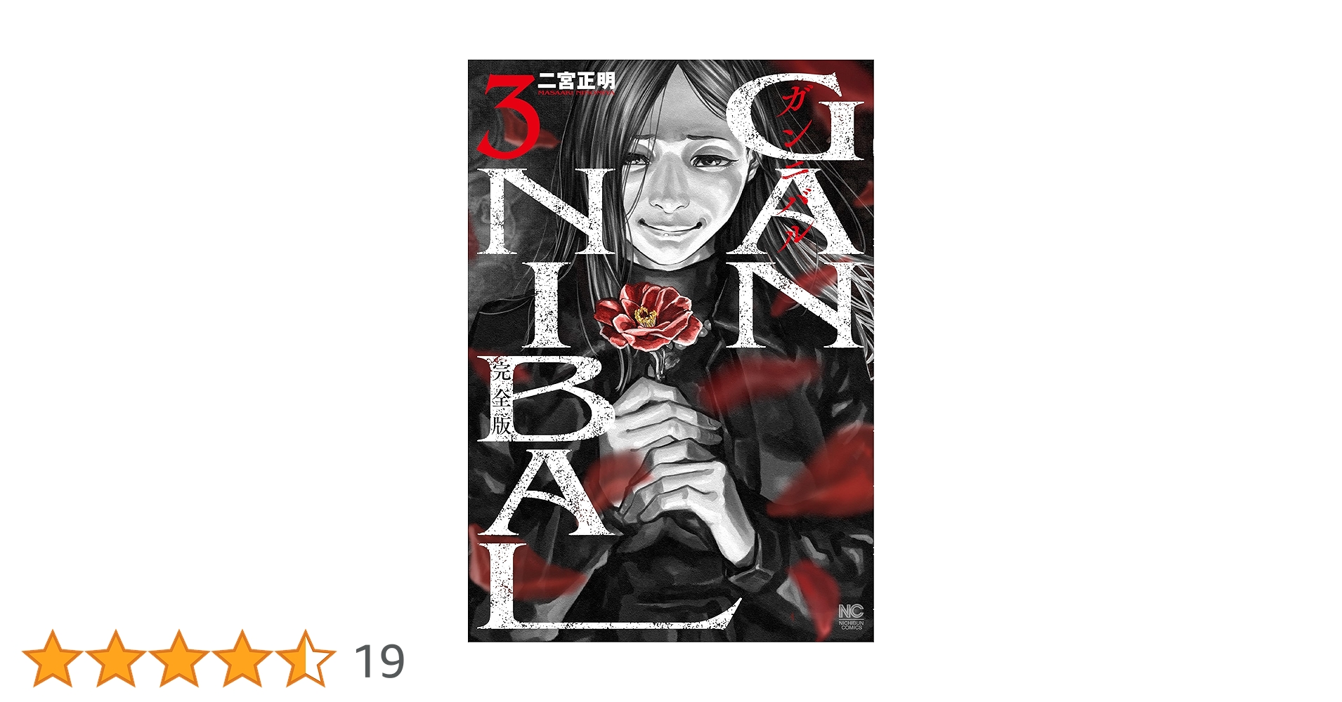 ガンニバル完全版 新品 / ガンニバル 完全版 (1-7巻 全巻) 全巻セット