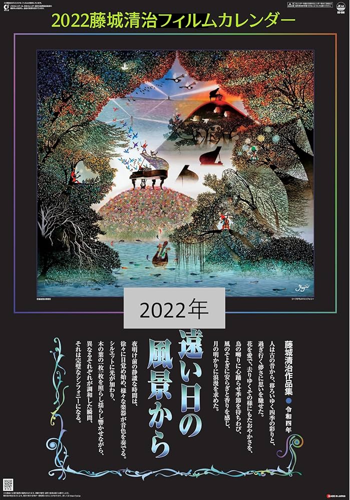 Amazon | 2022年藤城清治フィルムカレンダー「遠い日の風景から」(影絵