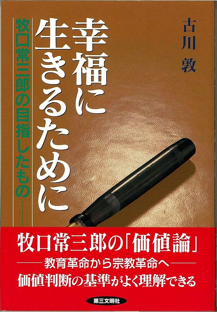 幸福に生きるために: 牧口常三郎の目指したもの | 古川 敦 |本 | 通販