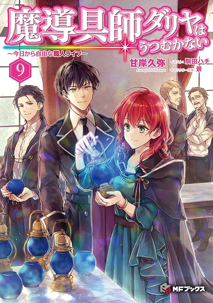 Amazon.co.jp: 魔導具師ダリヤはうつむかない ～今日から自由な職人