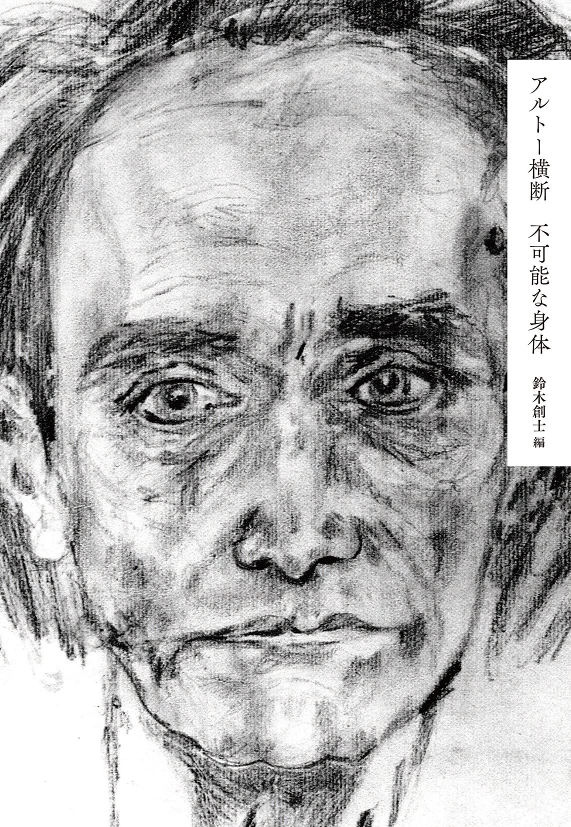 アルトー横断 ― 不可能な身体 | 鈴木創士 |本 | 通販 | Amazon